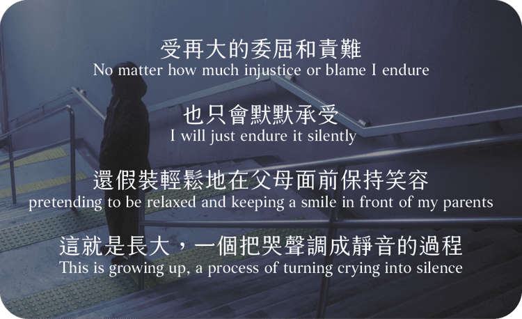 受再大的委屈和責難
也只會默默承受
還假裝輕鬆地在父母面前保持笑容
這就是長大，一個把哭聲調成靜音的過程