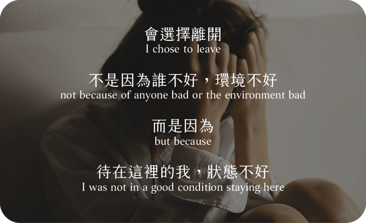 會選擇離開
不是因為誰不好，環境不好
而是因為
待在這裡的我，狀態不好