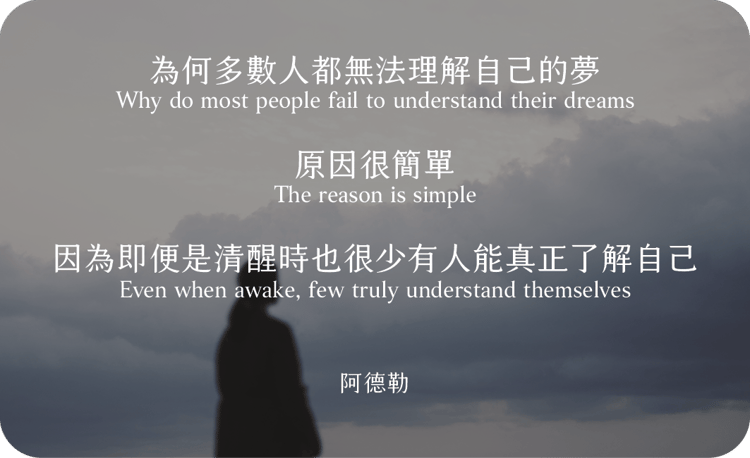 為何多數人都無法理解自己的夢
原因很簡單
因為即便是清醒時也很少有人能真正了解自己