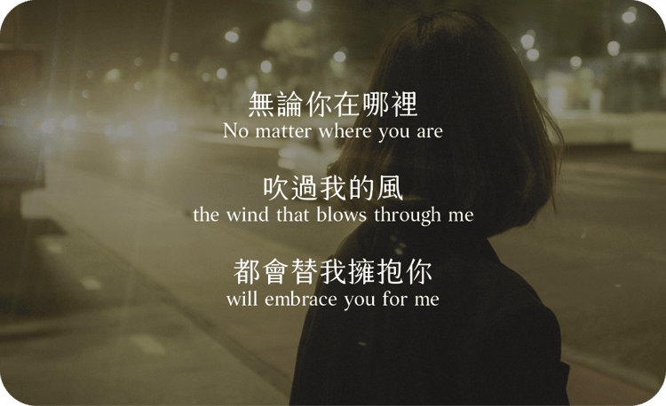 無論你在哪裡
吹過我的風
都會替我擁抱你