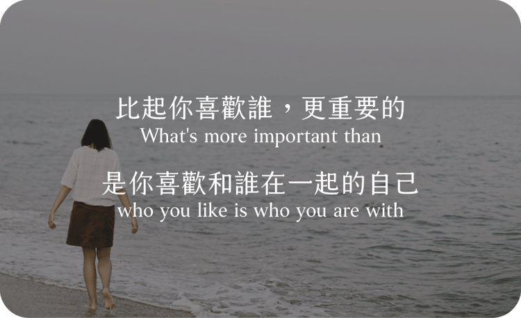 比起你喜歡誰，更重要的
是你喜歡和誰在一起的自己
