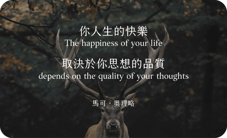 你人生的快樂
取決於你思想的品質