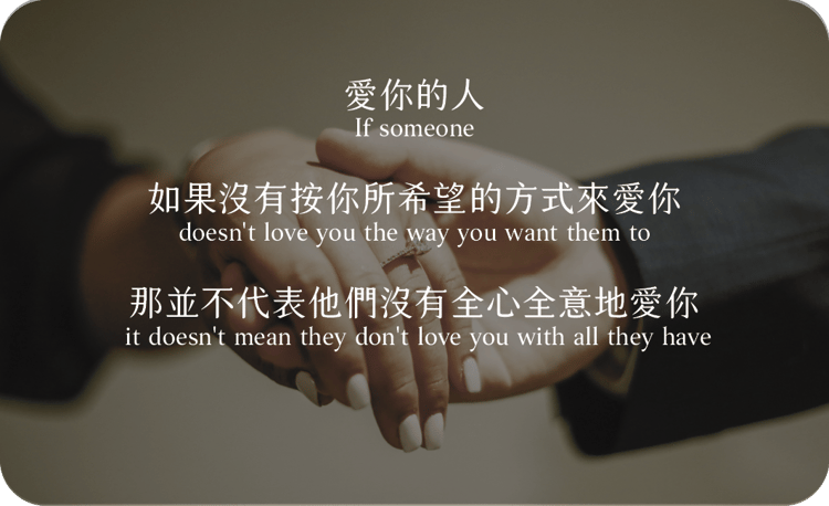 愛你的人
如果沒有按你所希望的方式來愛你
那並不代表他們沒有全心全意地愛你