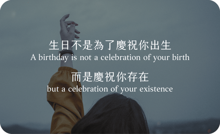 生日不是為了慶祝你出生
而是慶祝你存在